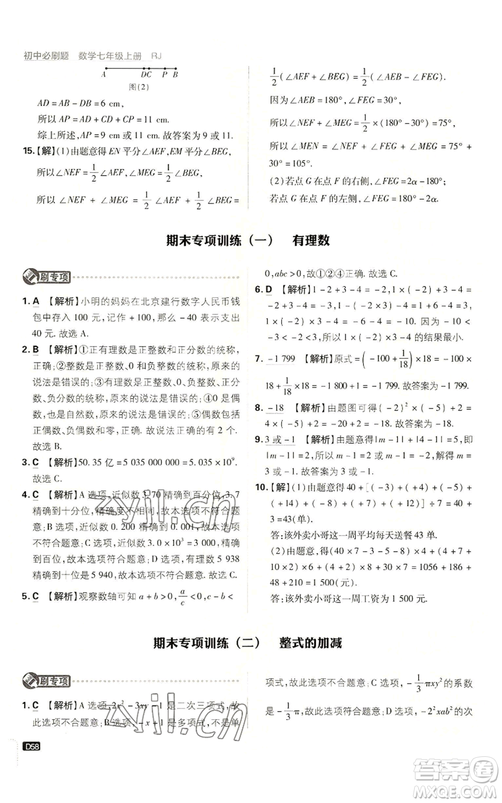 開(kāi)明出版社2023初中必刷題七年級(jí)上冊(cè)數(shù)學(xué)人教版參考答案