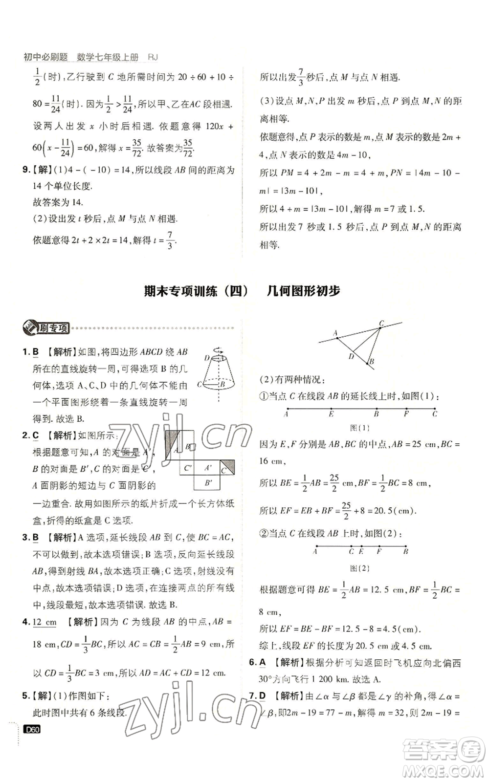 開(kāi)明出版社2023初中必刷題七年級(jí)上冊(cè)數(shù)學(xué)人教版參考答案