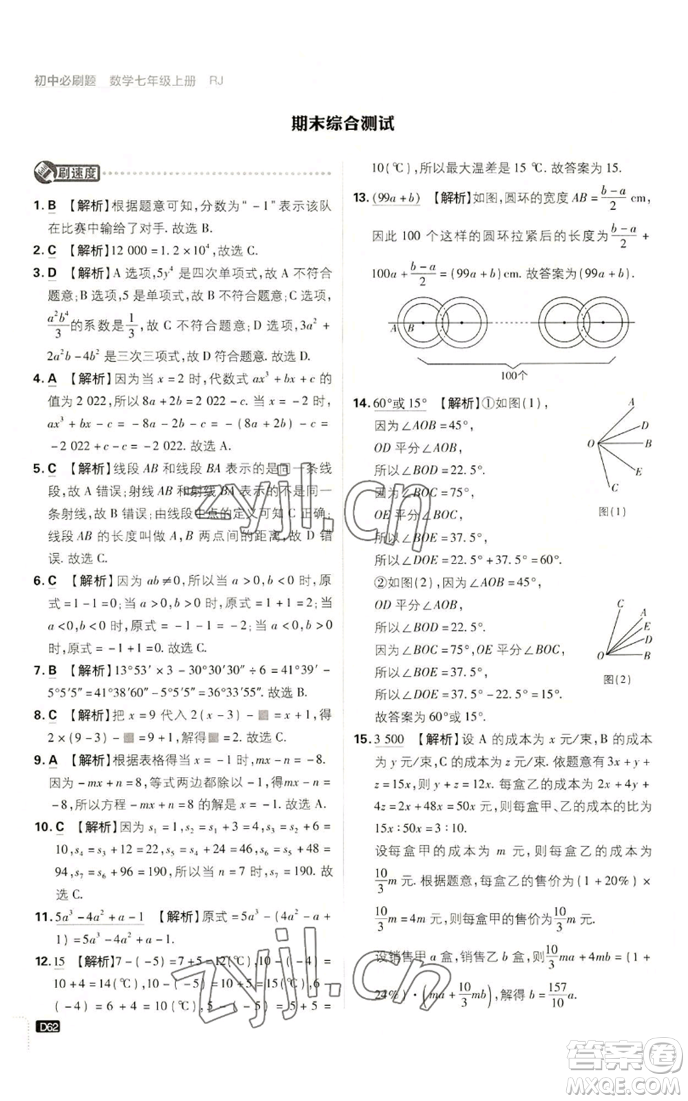開(kāi)明出版社2023初中必刷題七年級(jí)上冊(cè)數(shù)學(xué)人教版參考答案