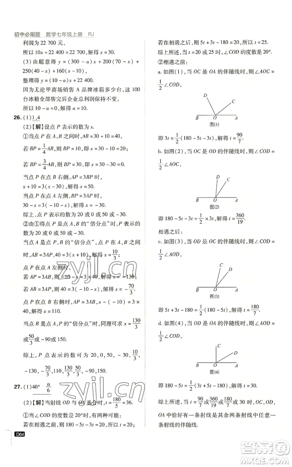 開(kāi)明出版社2023初中必刷題七年級(jí)上冊(cè)數(shù)學(xué)人教版參考答案
