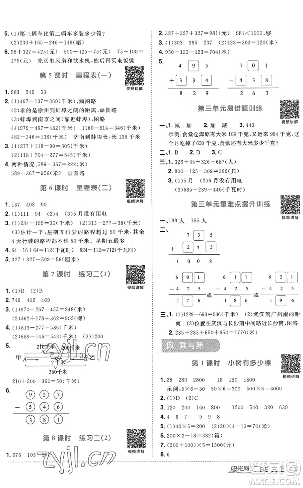 江西教育出版社2022陽光同學課時優(yōu)化作業(yè)三年級數(shù)學上冊BS北師版答案