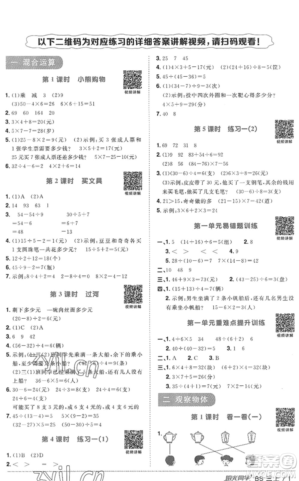 江西教育出版社2022陽光同學課時優(yōu)化作業(yè)三年級數(shù)學上冊BS北師版答案