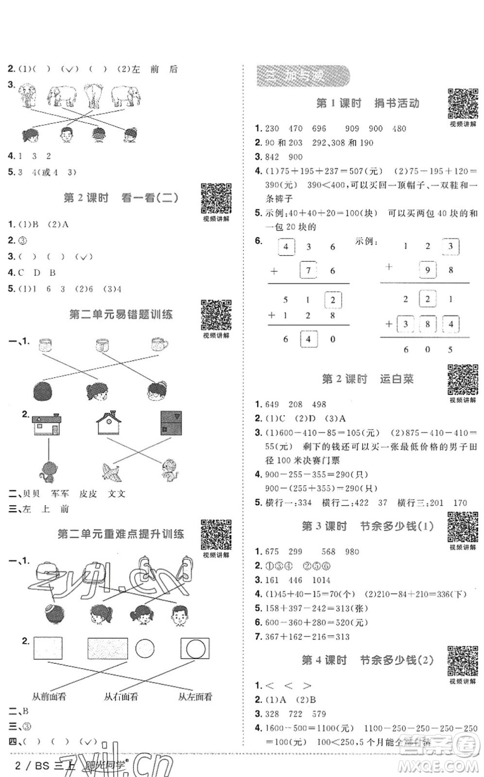江西教育出版社2022陽光同學課時優(yōu)化作業(yè)三年級數(shù)學上冊BS北師版答案
