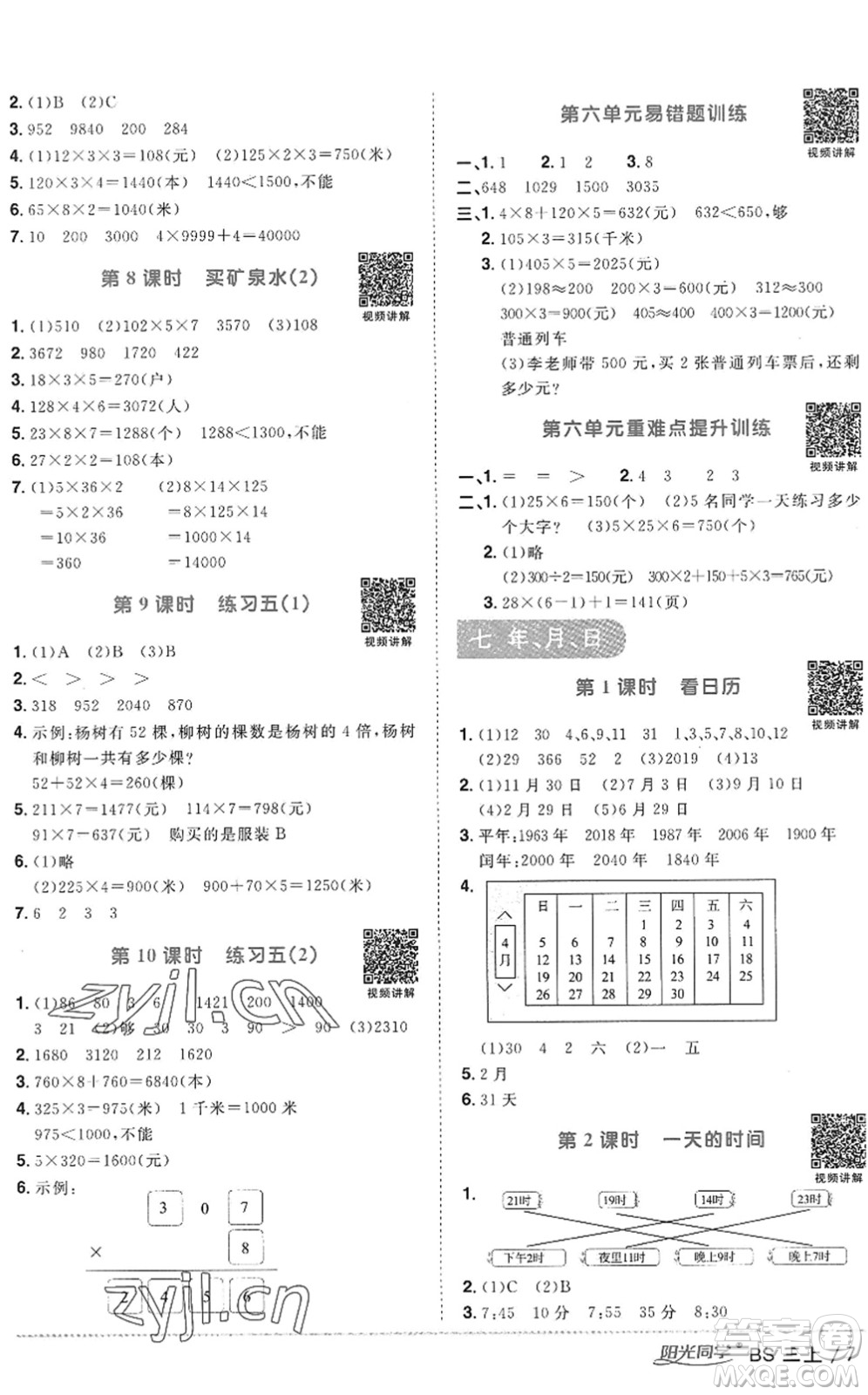 江西教育出版社2022陽光同學課時優(yōu)化作業(yè)三年級數(shù)學上冊BS北師版答案