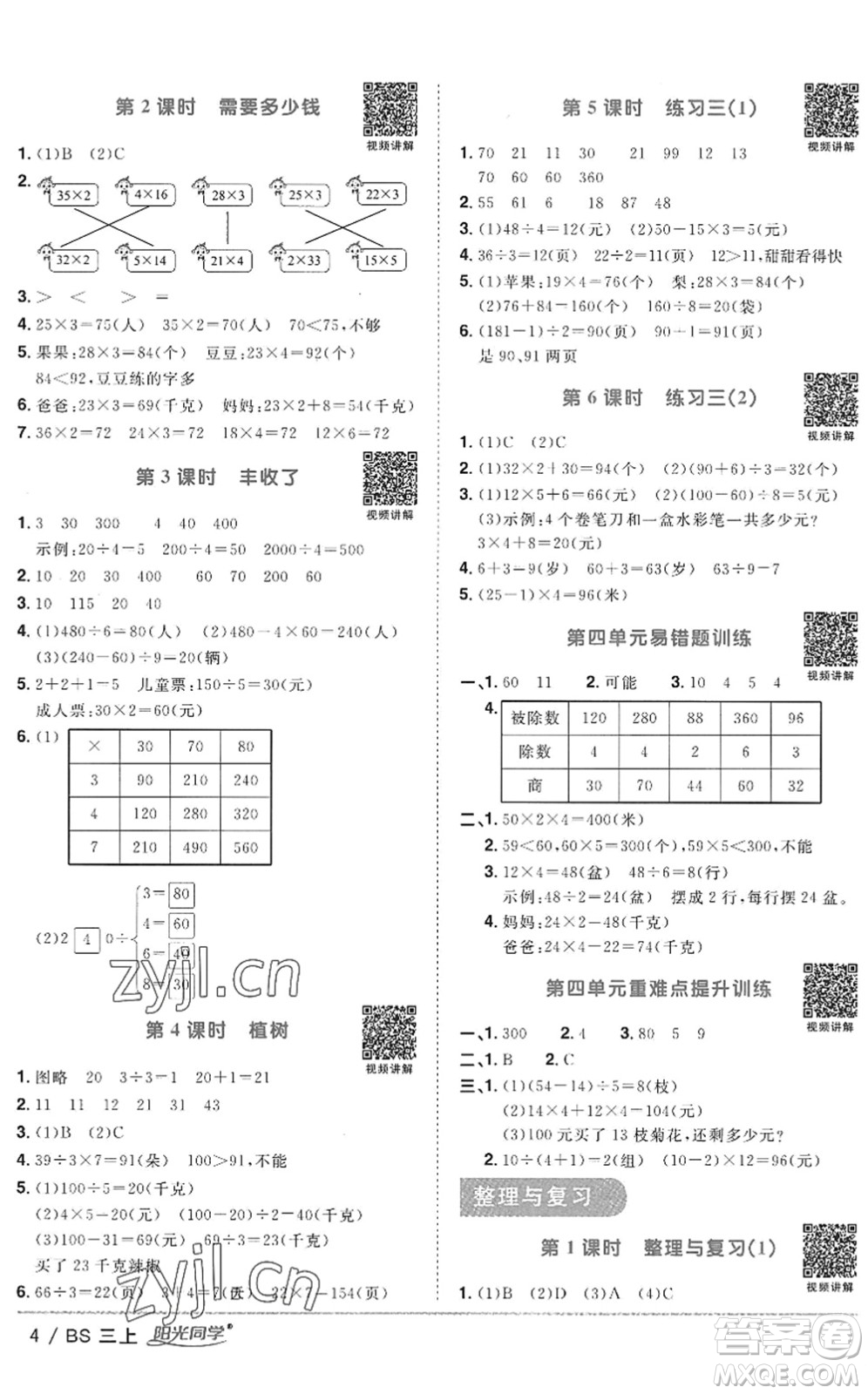 江西教育出版社2022陽光同學課時優(yōu)化作業(yè)三年級數(shù)學上冊BS北師版答案