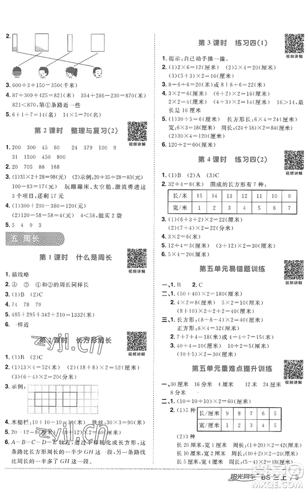 江西教育出版社2022陽光同學課時優(yōu)化作業(yè)三年級數(shù)學上冊BS北師版答案