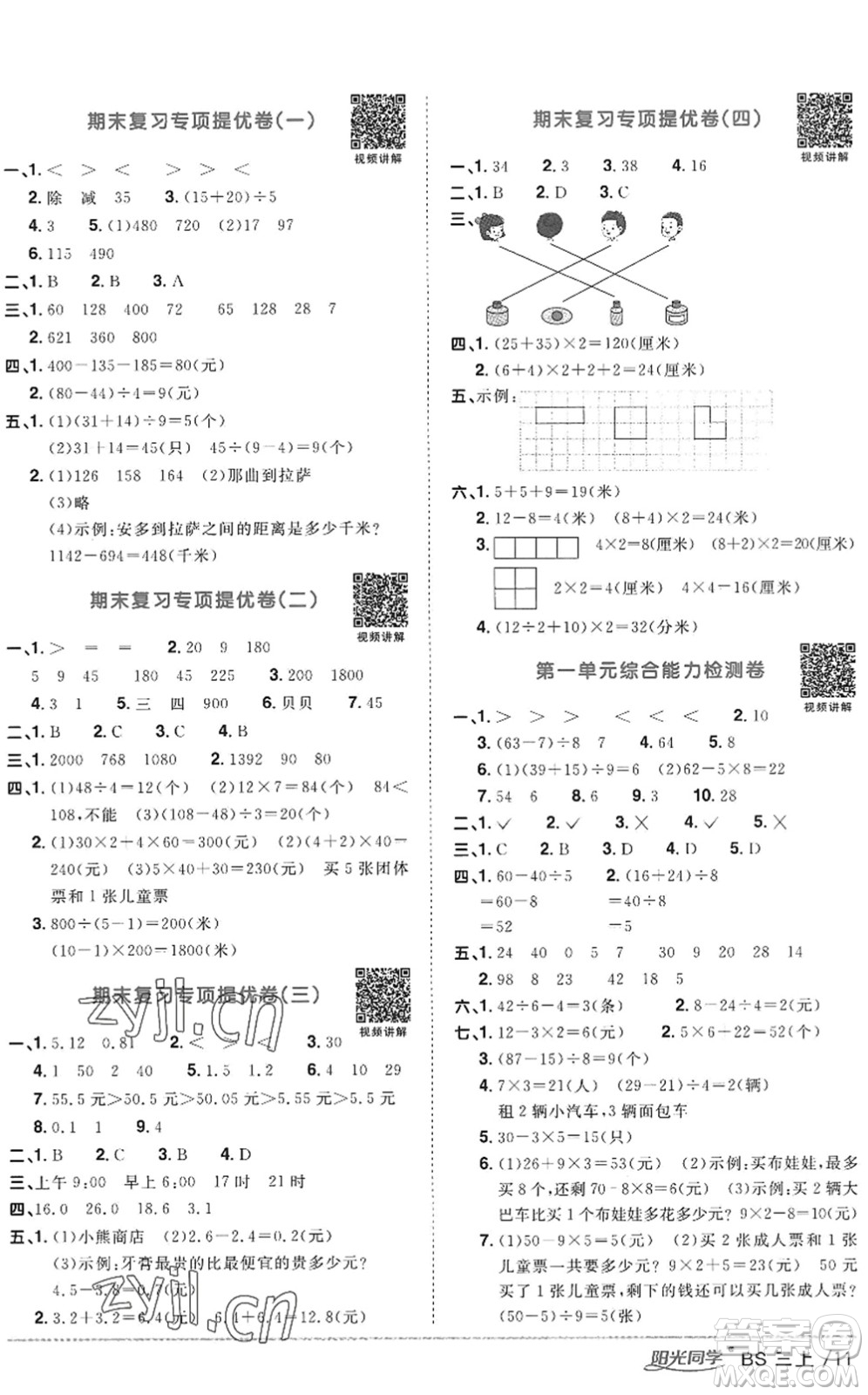 江西教育出版社2022陽光同學課時優(yōu)化作業(yè)三年級數(shù)學上冊BS北師版答案