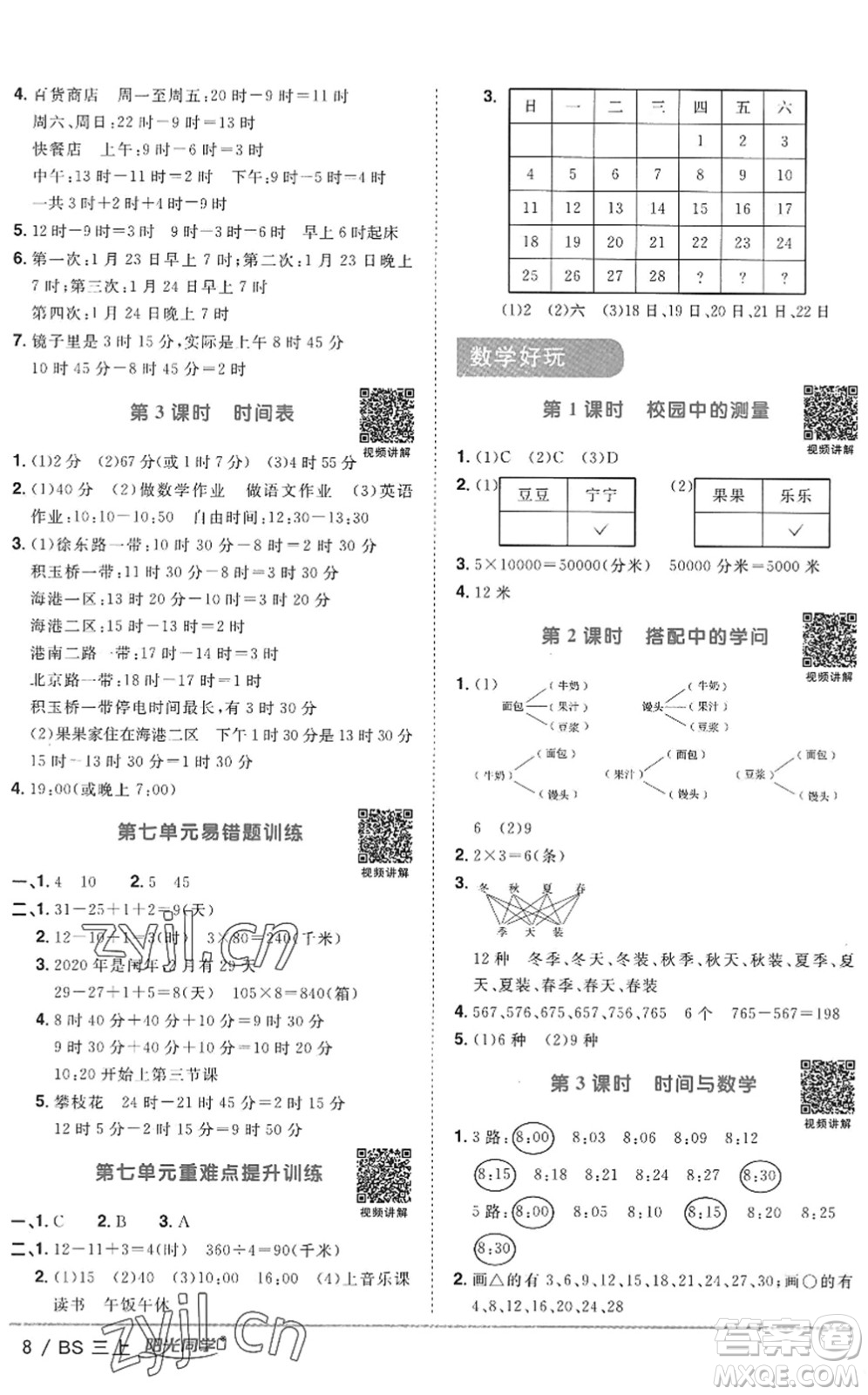 江西教育出版社2022陽光同學課時優(yōu)化作業(yè)三年級數(shù)學上冊BS北師版答案