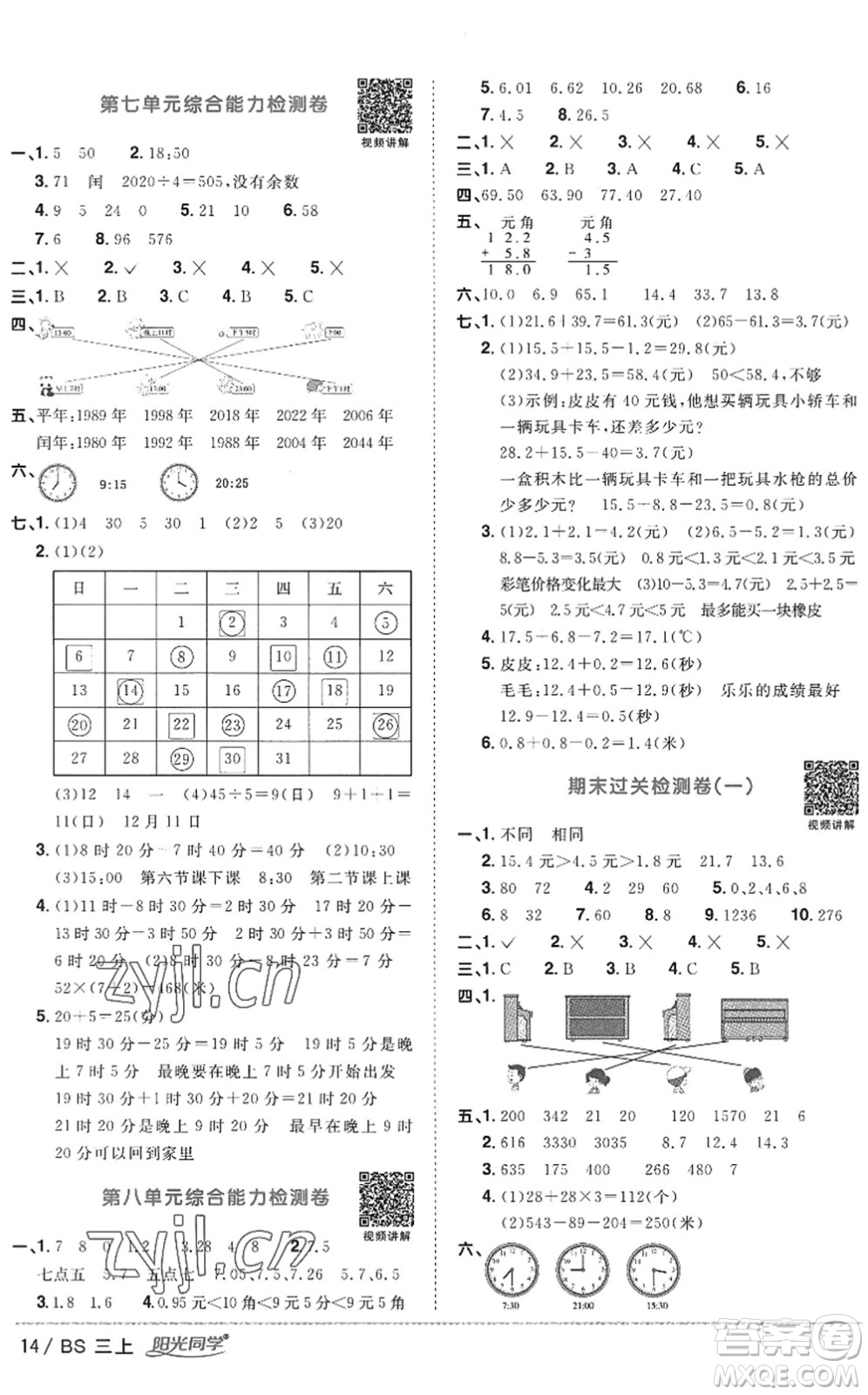 江西教育出版社2022陽光同學課時優(yōu)化作業(yè)三年級數(shù)學上冊BS北師版答案