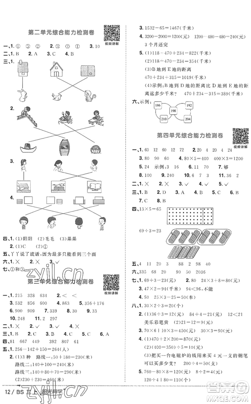 江西教育出版社2022陽光同學課時優(yōu)化作業(yè)三年級數(shù)學上冊BS北師版答案
