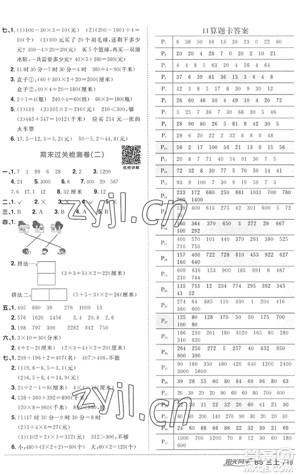 江西教育出版社2022陽光同學課時優(yōu)化作業(yè)三年級數(shù)學上冊BS北師版答案