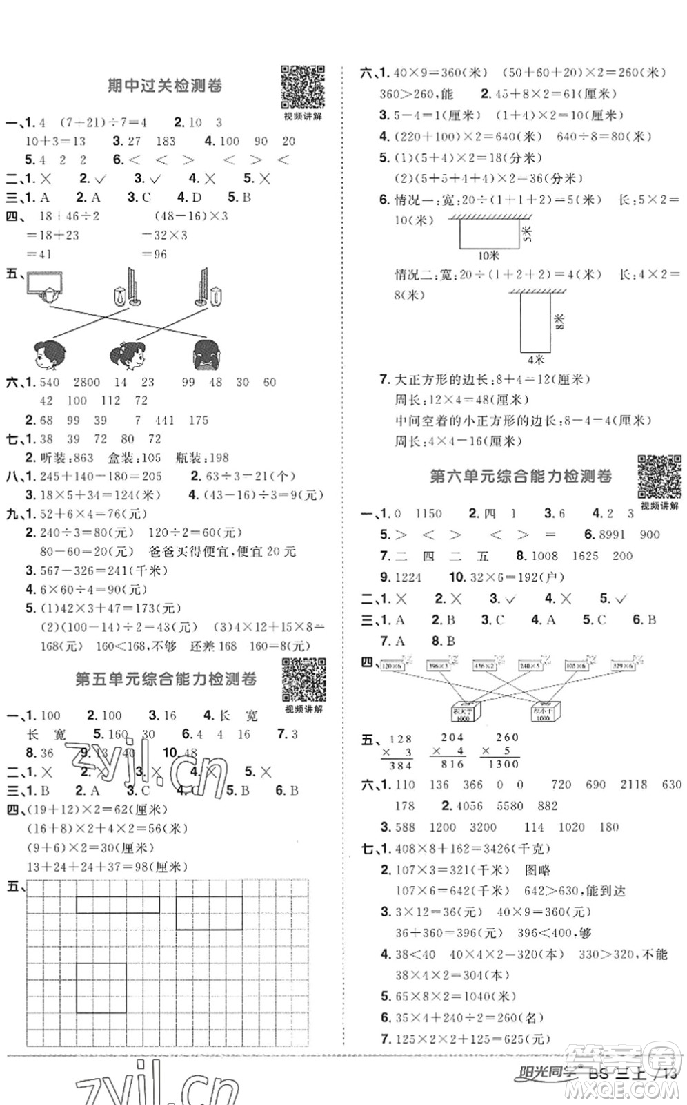江西教育出版社2022陽光同學課時優(yōu)化作業(yè)三年級數(shù)學上冊BS北師版答案