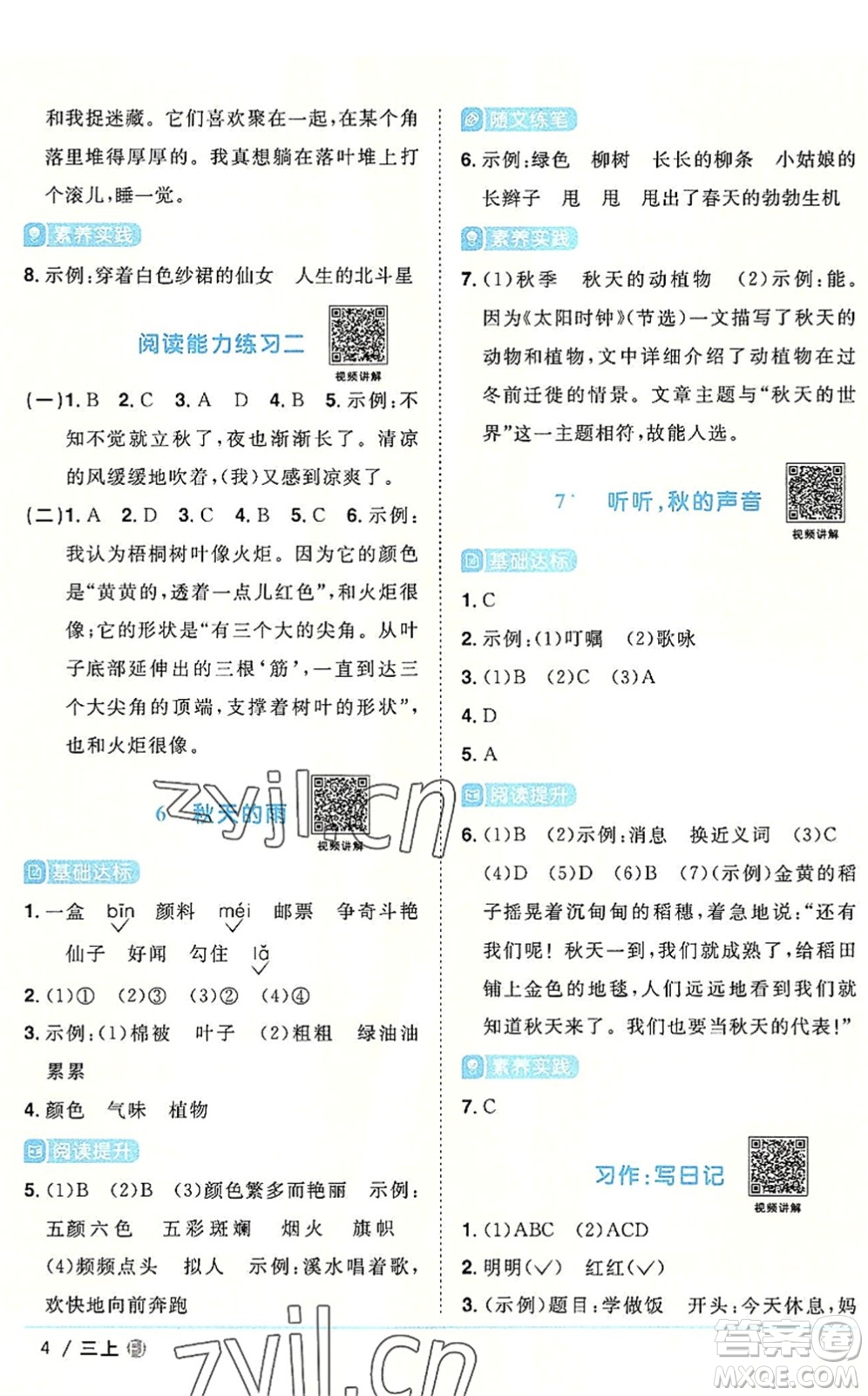 福建少年兒童出版社2022陽光同學(xué)課時(shí)優(yōu)化作業(yè)三年級語文上冊福建專版答案