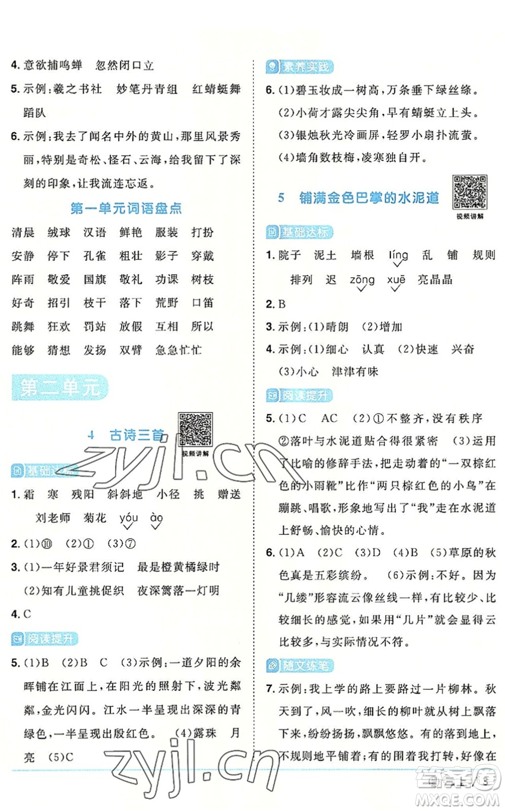 福建少年兒童出版社2022陽光同學(xué)課時(shí)優(yōu)化作業(yè)三年級語文上冊福建專版答案