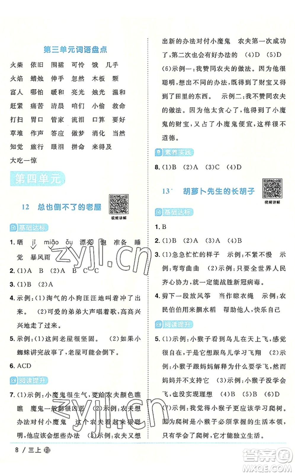 福建少年兒童出版社2022陽光同學(xué)課時(shí)優(yōu)化作業(yè)三年級語文上冊福建專版答案