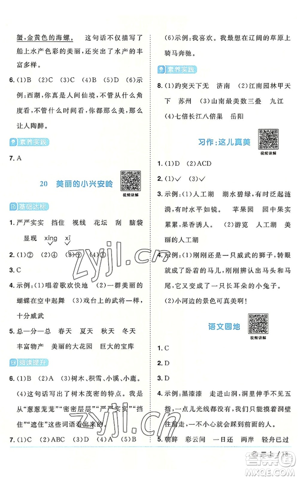 福建少年兒童出版社2022陽光同學(xué)課時(shí)優(yōu)化作業(yè)三年級語文上冊福建專版答案