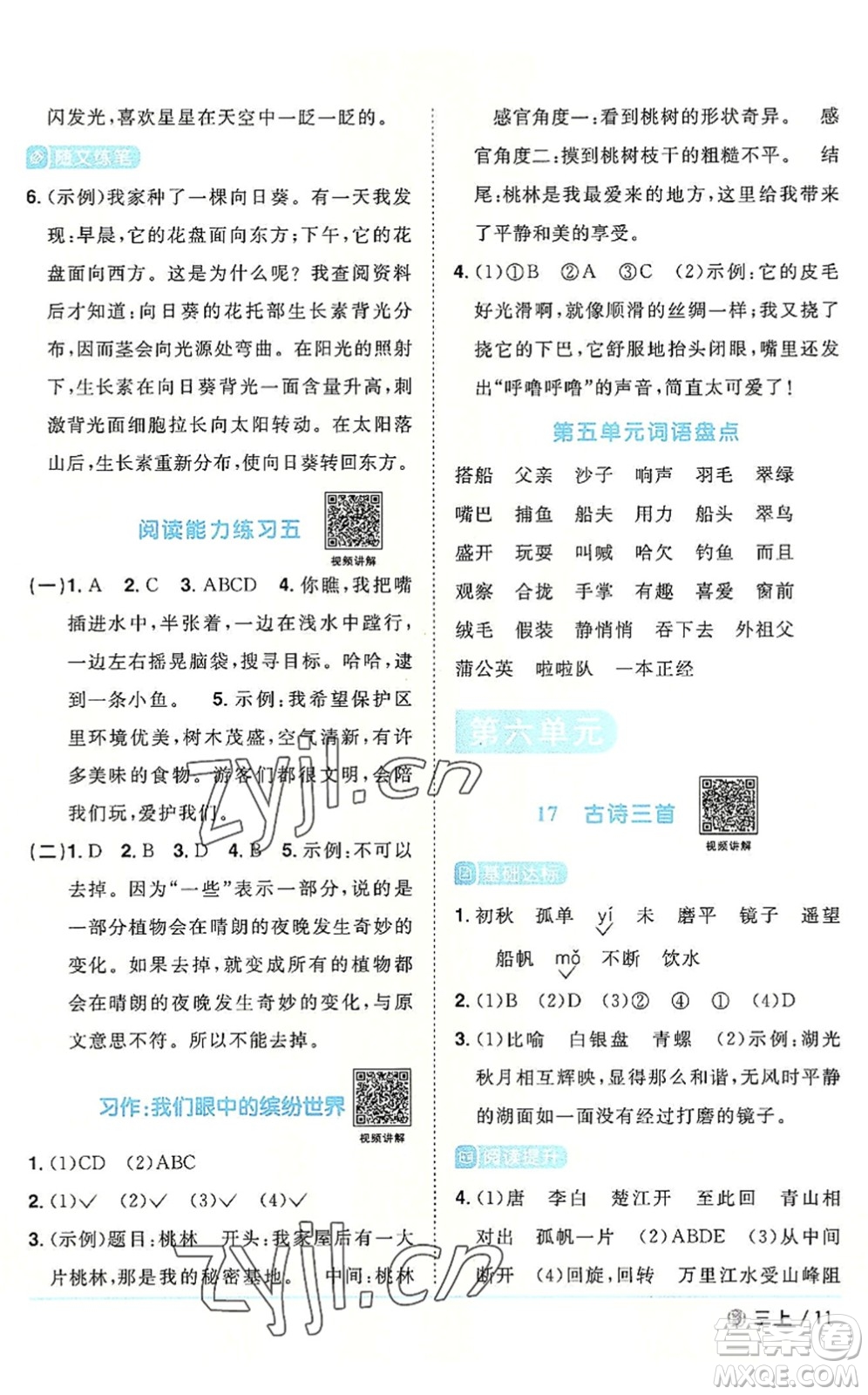 福建少年兒童出版社2022陽光同學(xué)課時(shí)優(yōu)化作業(yè)三年級語文上冊福建專版答案