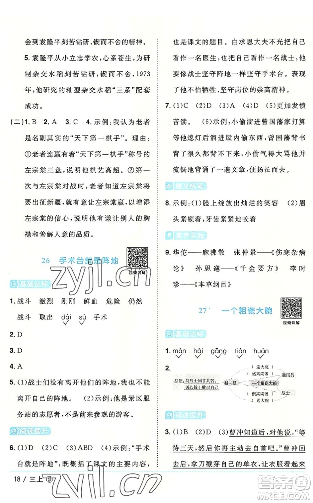 福建少年兒童出版社2022陽光同學(xué)課時(shí)優(yōu)化作業(yè)三年級語文上冊福建專版答案