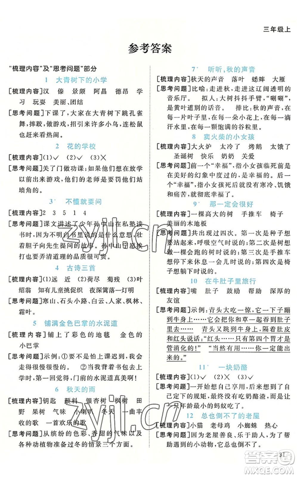 福建少年兒童出版社2022陽光同學(xué)課時(shí)優(yōu)化作業(yè)三年級語文上冊福建專版答案