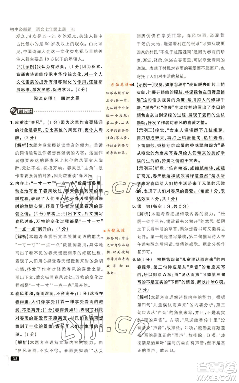 開明出版社2023初中必刷題七年級(jí)上冊(cè)語(yǔ)文人教版參考答案