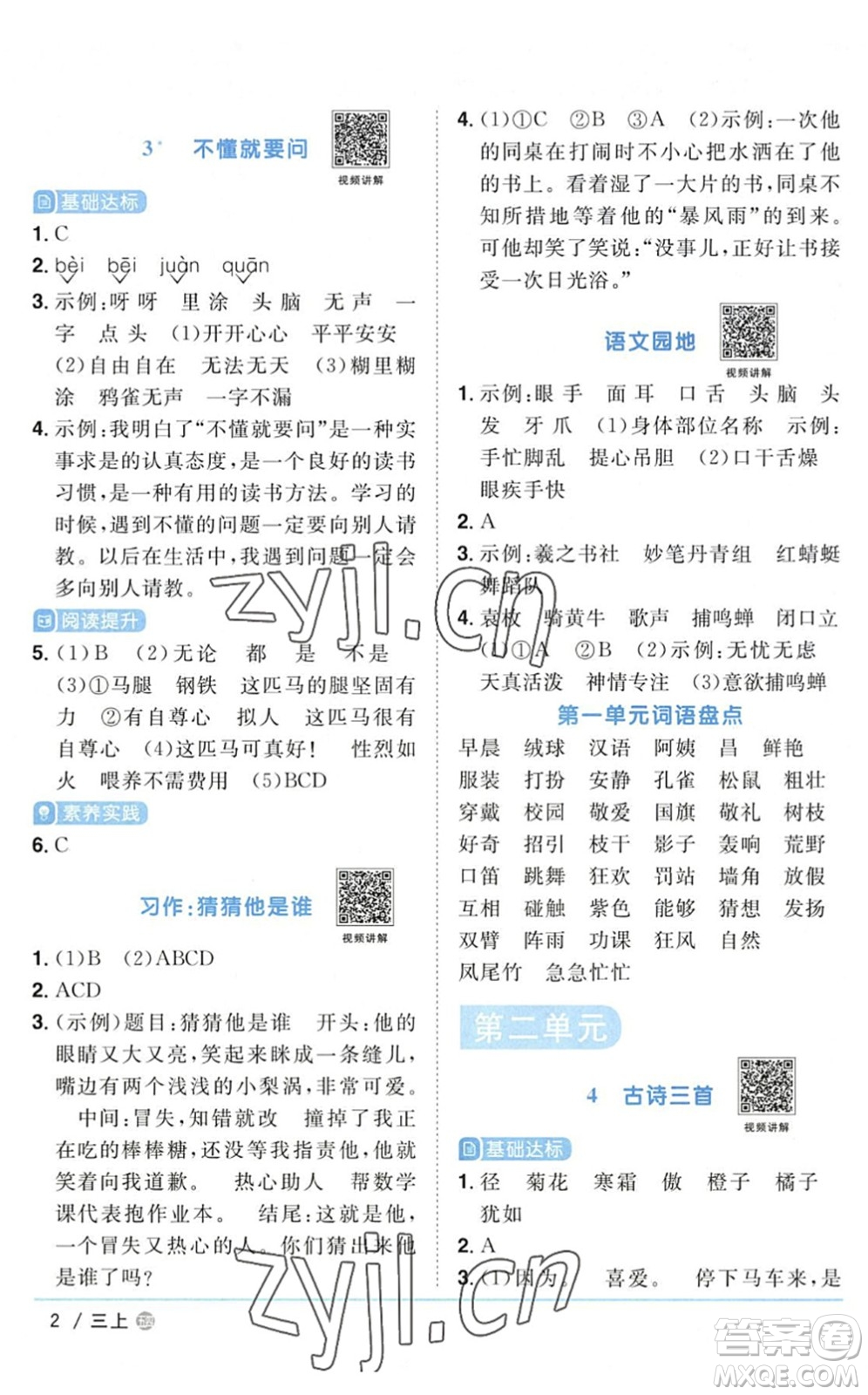 江西教育出版社2022陽光同學(xué)課時優(yōu)化作業(yè)三年級語文上冊五四專用答案