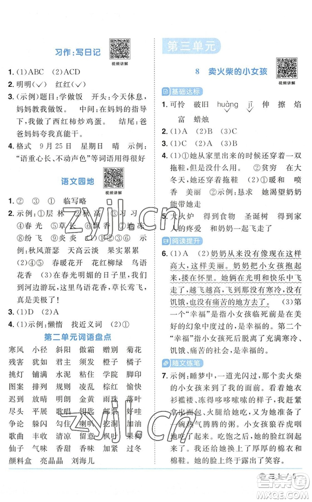 江西教育出版社2022陽光同學(xué)課時優(yōu)化作業(yè)三年級語文上冊五四專用答案