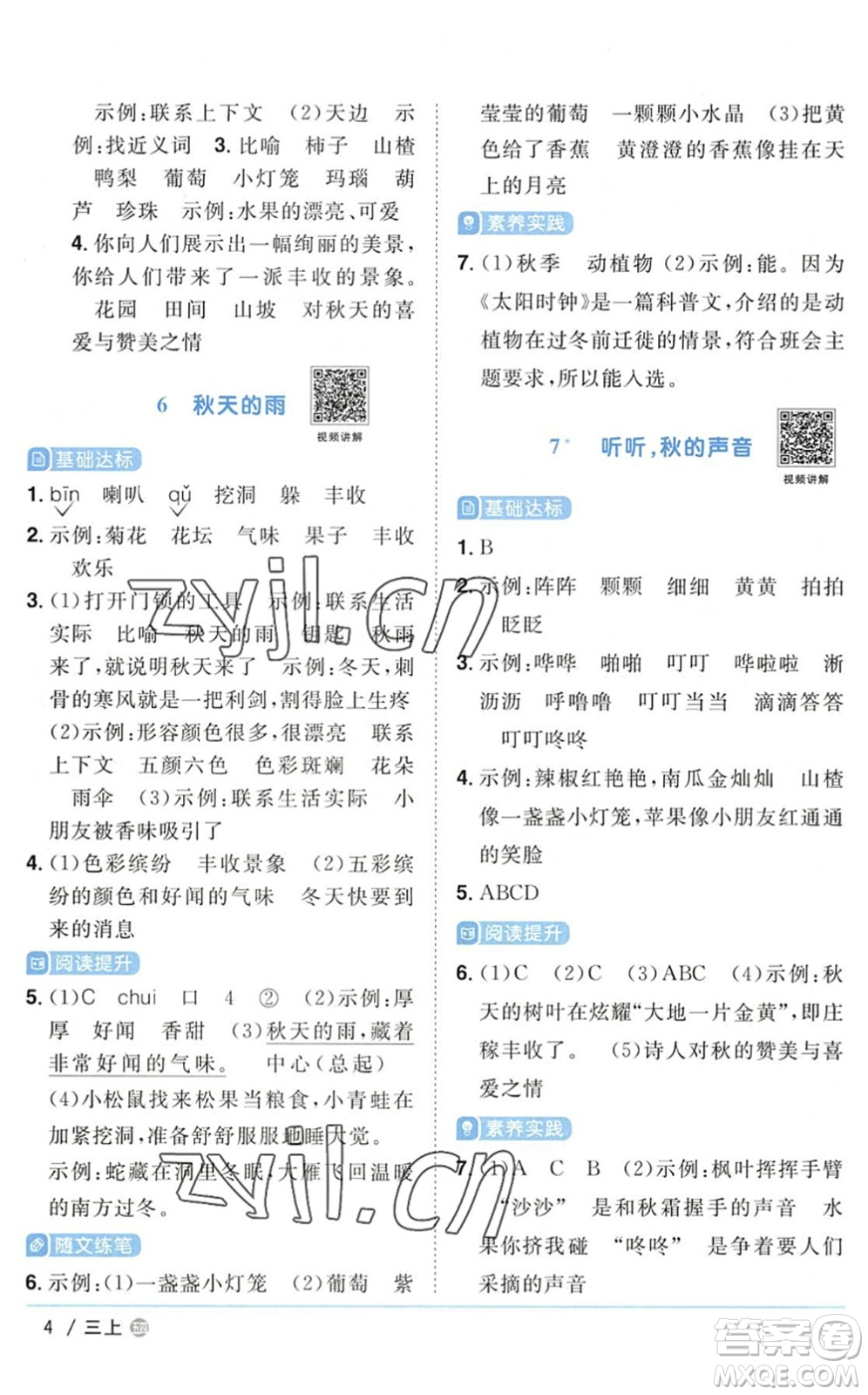江西教育出版社2022陽光同學(xué)課時優(yōu)化作業(yè)三年級語文上冊五四專用答案