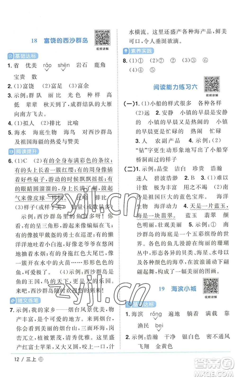 江西教育出版社2022陽光同學(xué)課時優(yōu)化作業(yè)三年級語文上冊五四專用答案