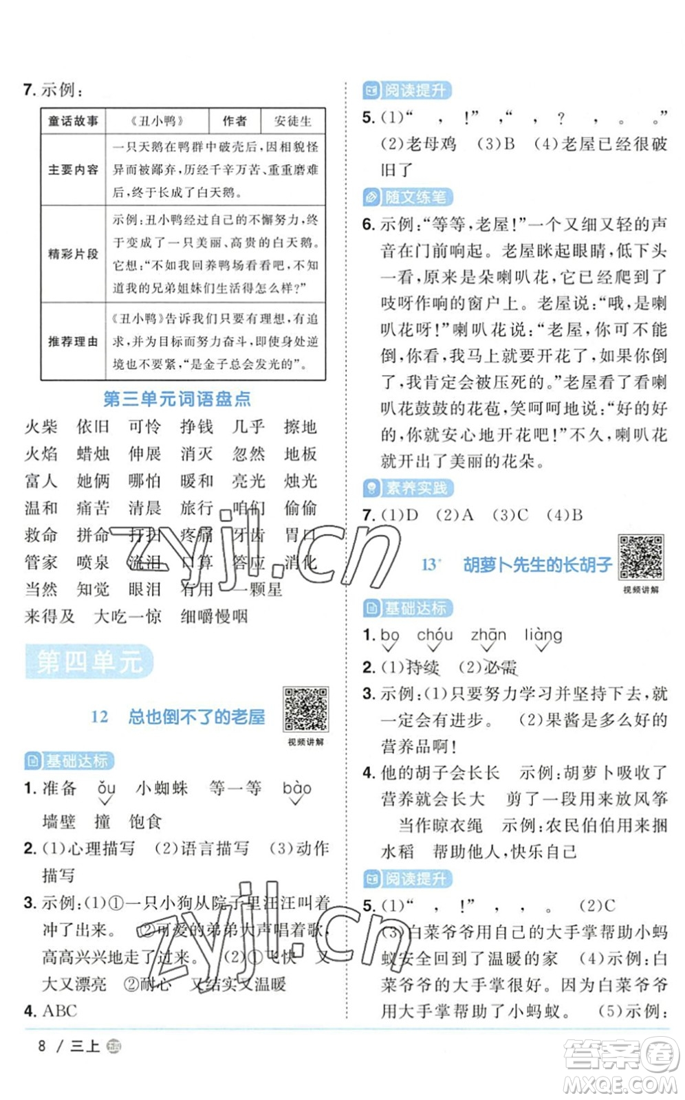 江西教育出版社2022陽光同學(xué)課時優(yōu)化作業(yè)三年級語文上冊五四專用答案