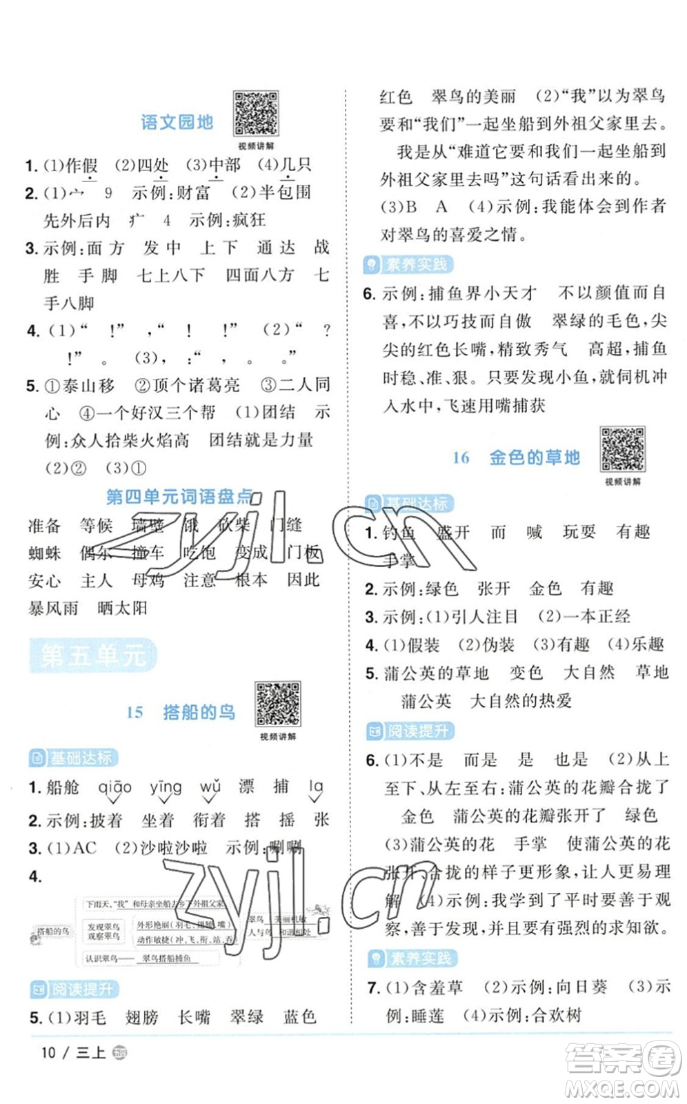 江西教育出版社2022陽光同學(xué)課時優(yōu)化作業(yè)三年級語文上冊五四專用答案