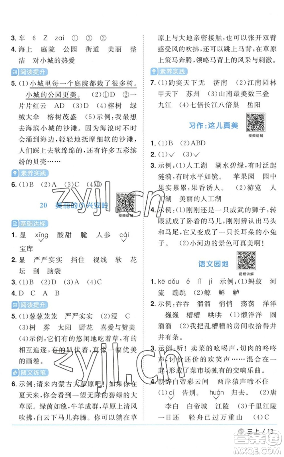 江西教育出版社2022陽光同學(xué)課時優(yōu)化作業(yè)三年級語文上冊五四專用答案