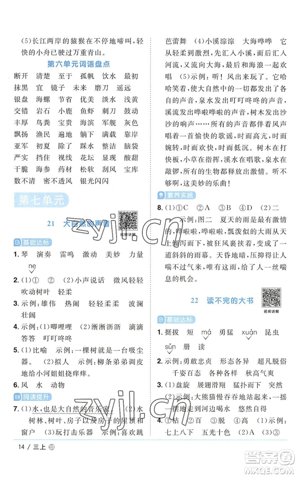 江西教育出版社2022陽光同學(xué)課時優(yōu)化作業(yè)三年級語文上冊五四專用答案