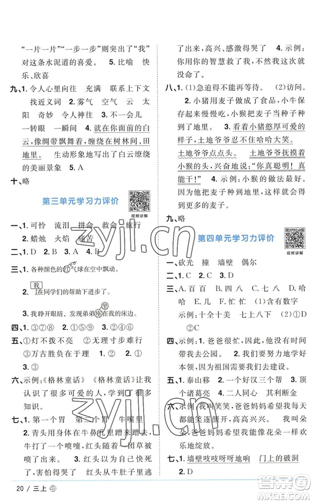 江西教育出版社2022陽光同學(xué)課時優(yōu)化作業(yè)三年級語文上冊五四專用答案