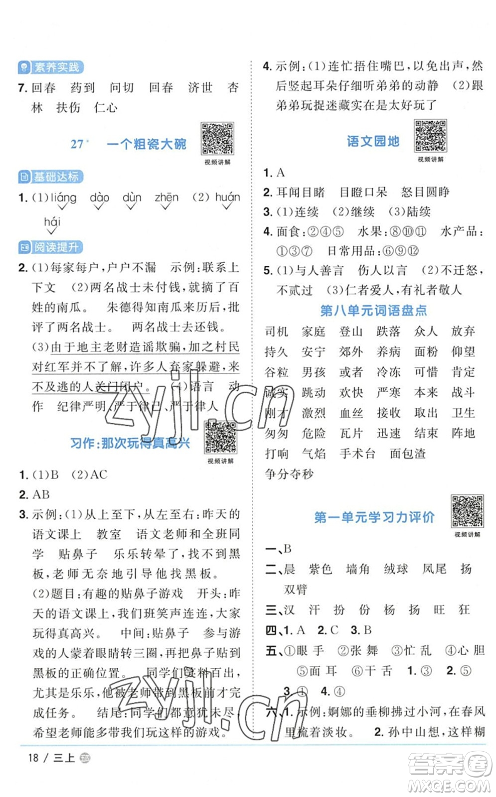 江西教育出版社2022陽光同學(xué)課時優(yōu)化作業(yè)三年級語文上冊五四專用答案