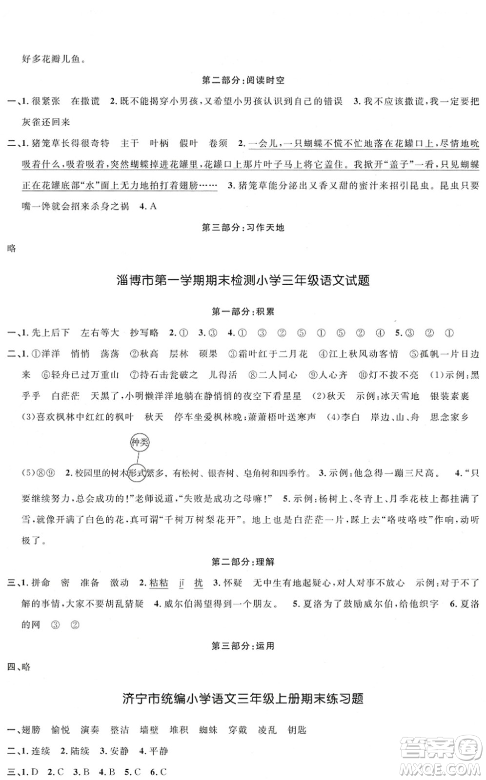 江西教育出版社2022陽光同學(xué)課時優(yōu)化作業(yè)三年級語文上冊五四專用答案