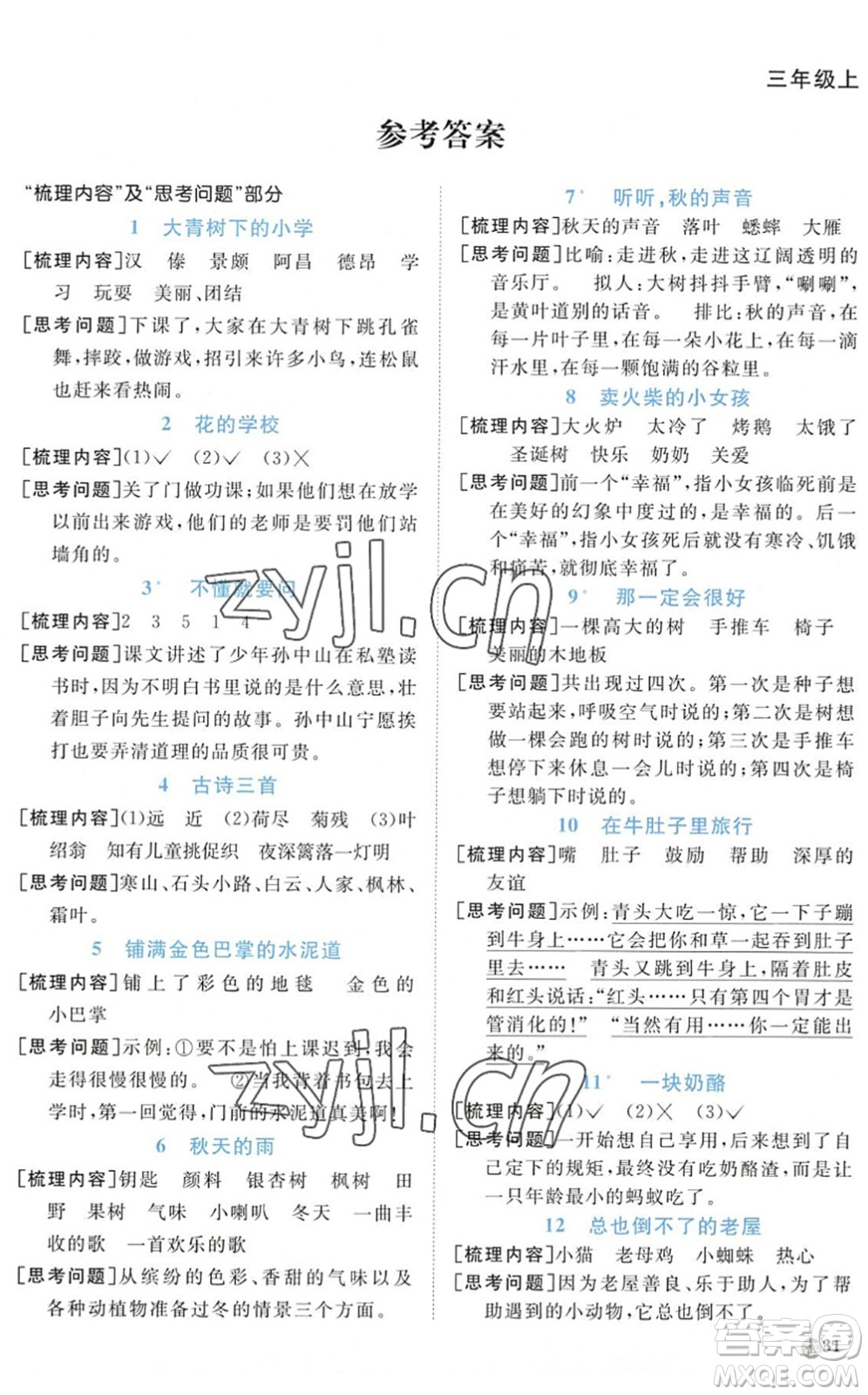 江西教育出版社2022陽光同學(xué)課時優(yōu)化作業(yè)三年級語文上冊五四專用答案