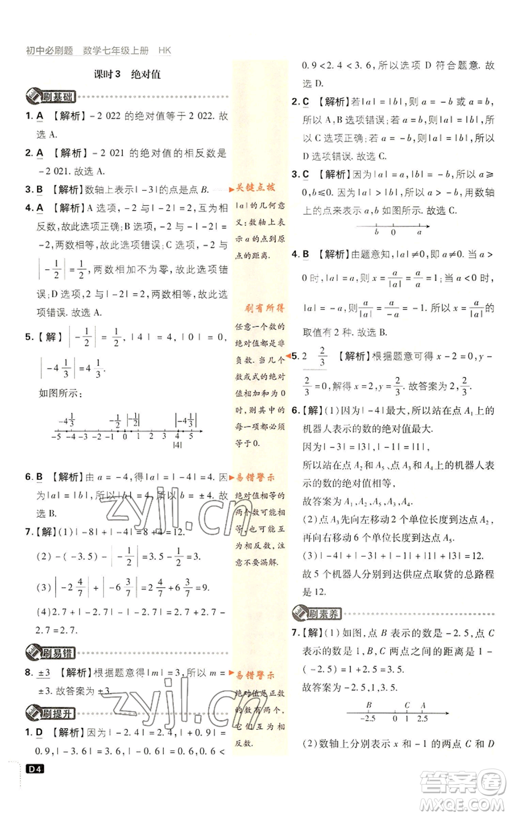開明出版社2022初中必刷題七年級上冊數學滬科版參考答案