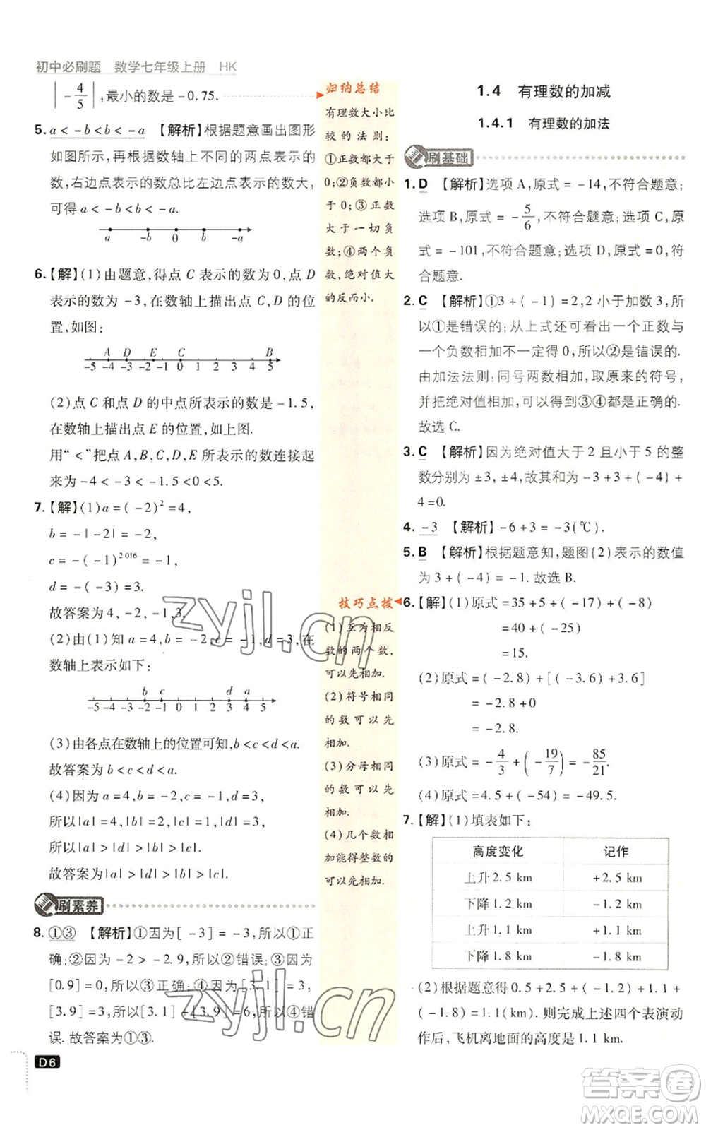 開明出版社2022初中必刷題七年級上冊數學滬科版參考答案
