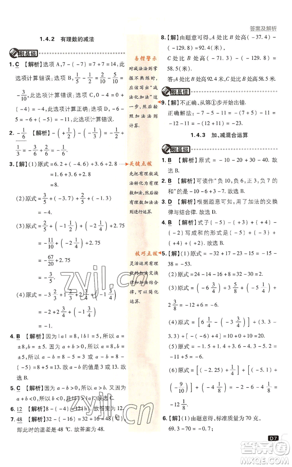 開明出版社2022初中必刷題七年級上冊數學滬科版參考答案
