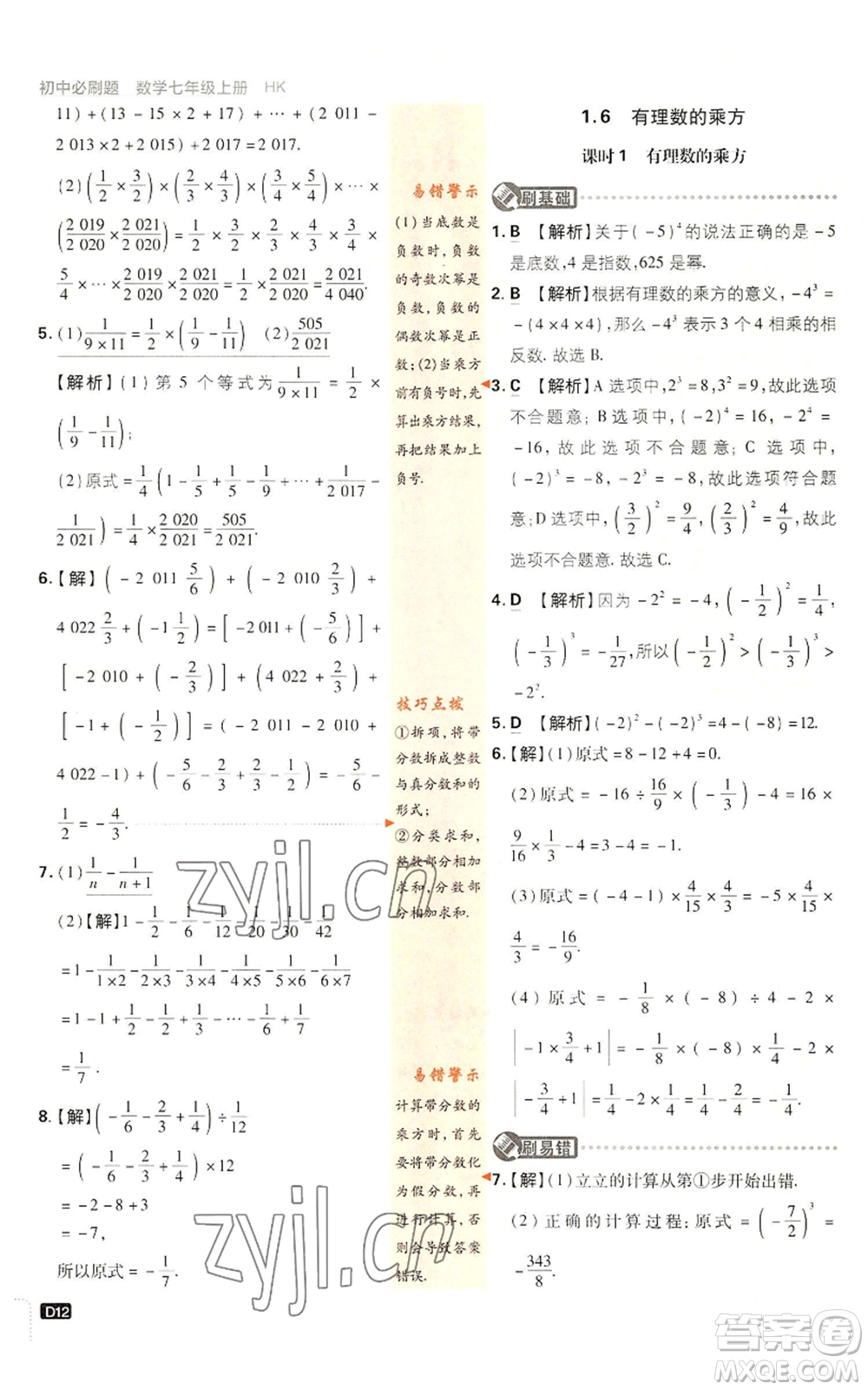 開明出版社2022初中必刷題七年級上冊數學滬科版參考答案