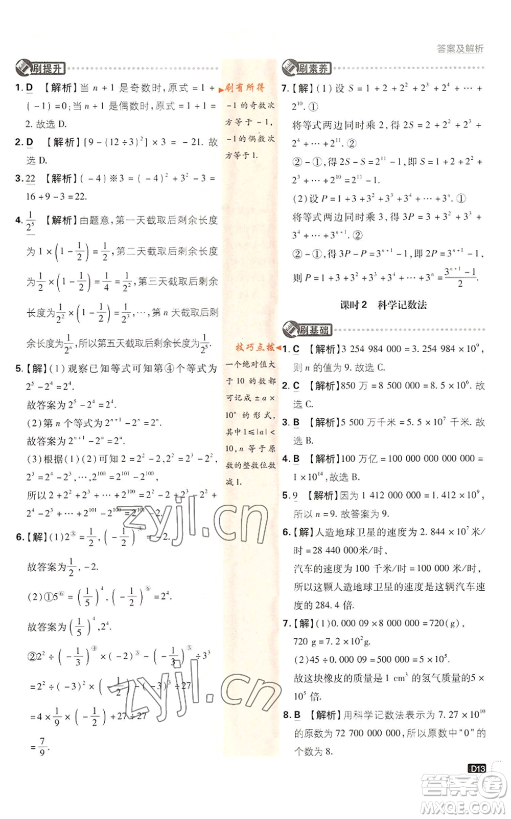 開明出版社2022初中必刷題七年級上冊數學滬科版參考答案