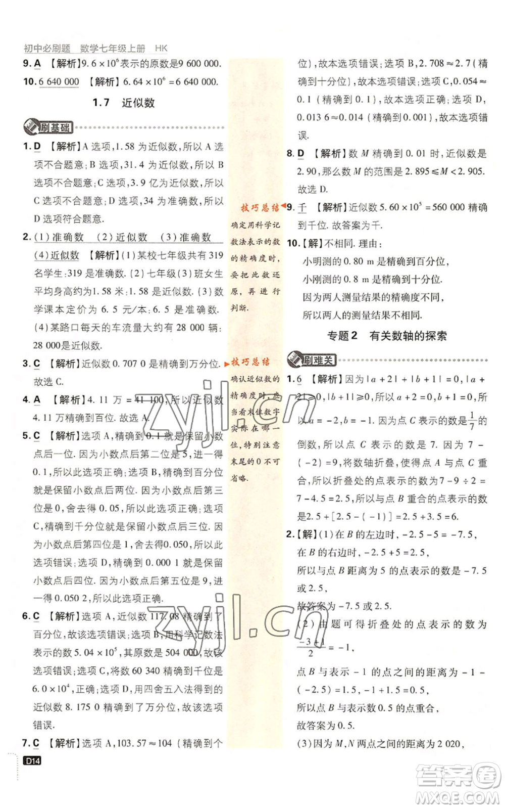 開明出版社2022初中必刷題七年級上冊數學滬科版參考答案