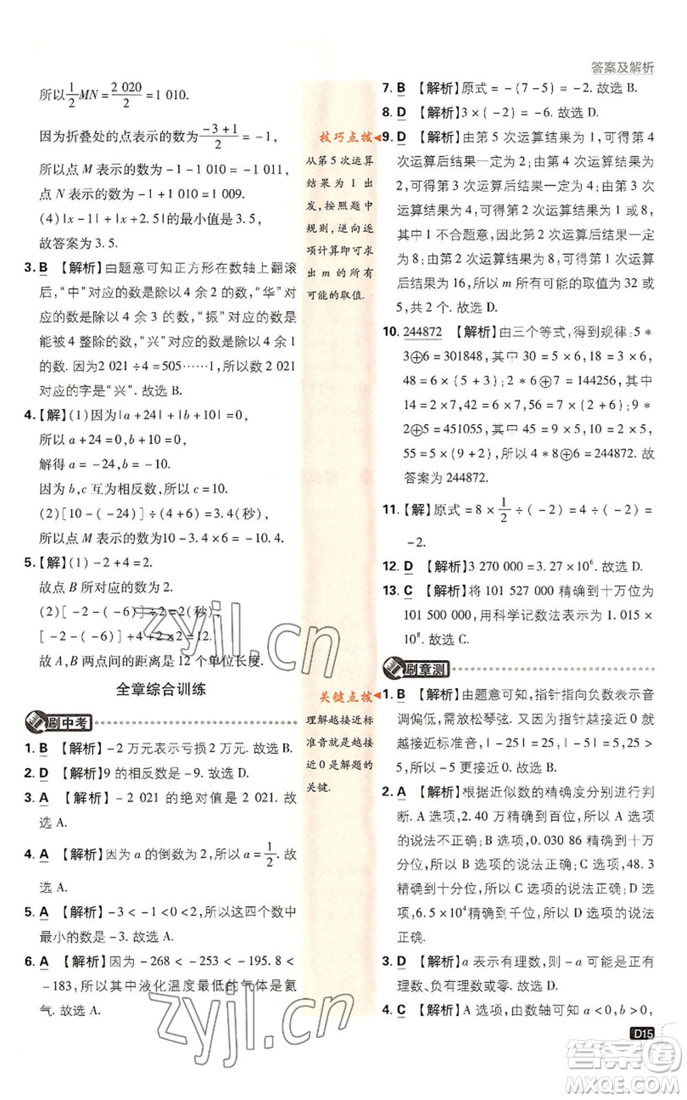 開明出版社2022初中必刷題七年級上冊數學滬科版參考答案