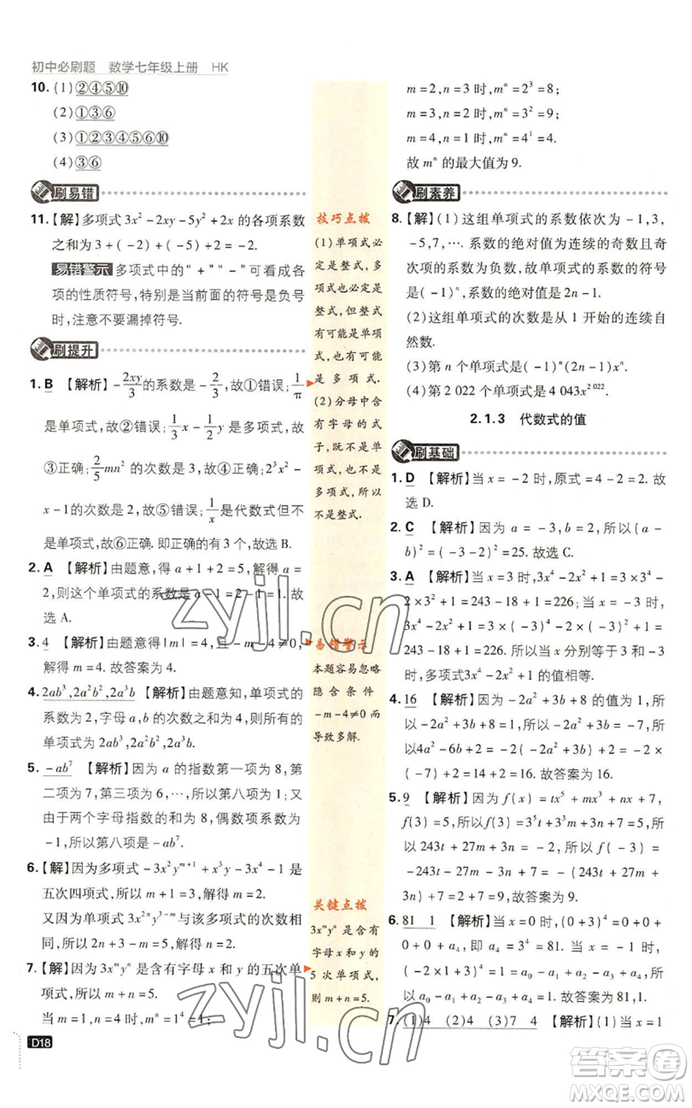 開明出版社2022初中必刷題七年級上冊數學滬科版參考答案