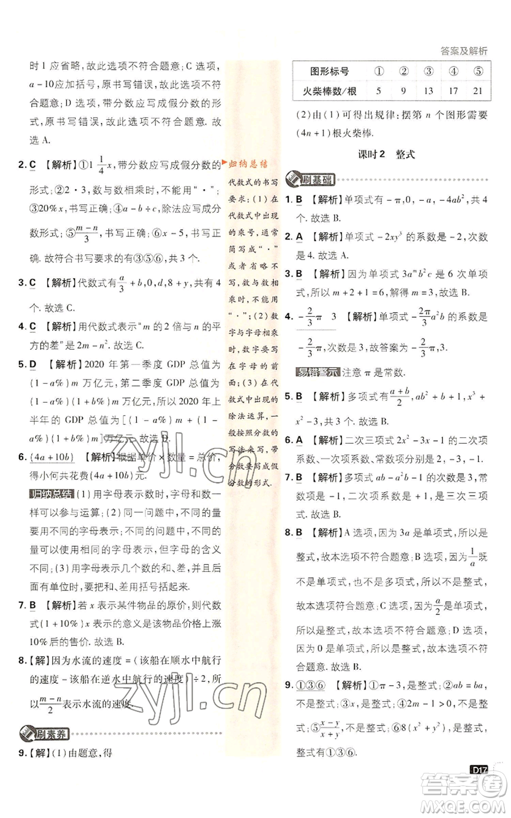 開明出版社2022初中必刷題七年級上冊數學滬科版參考答案