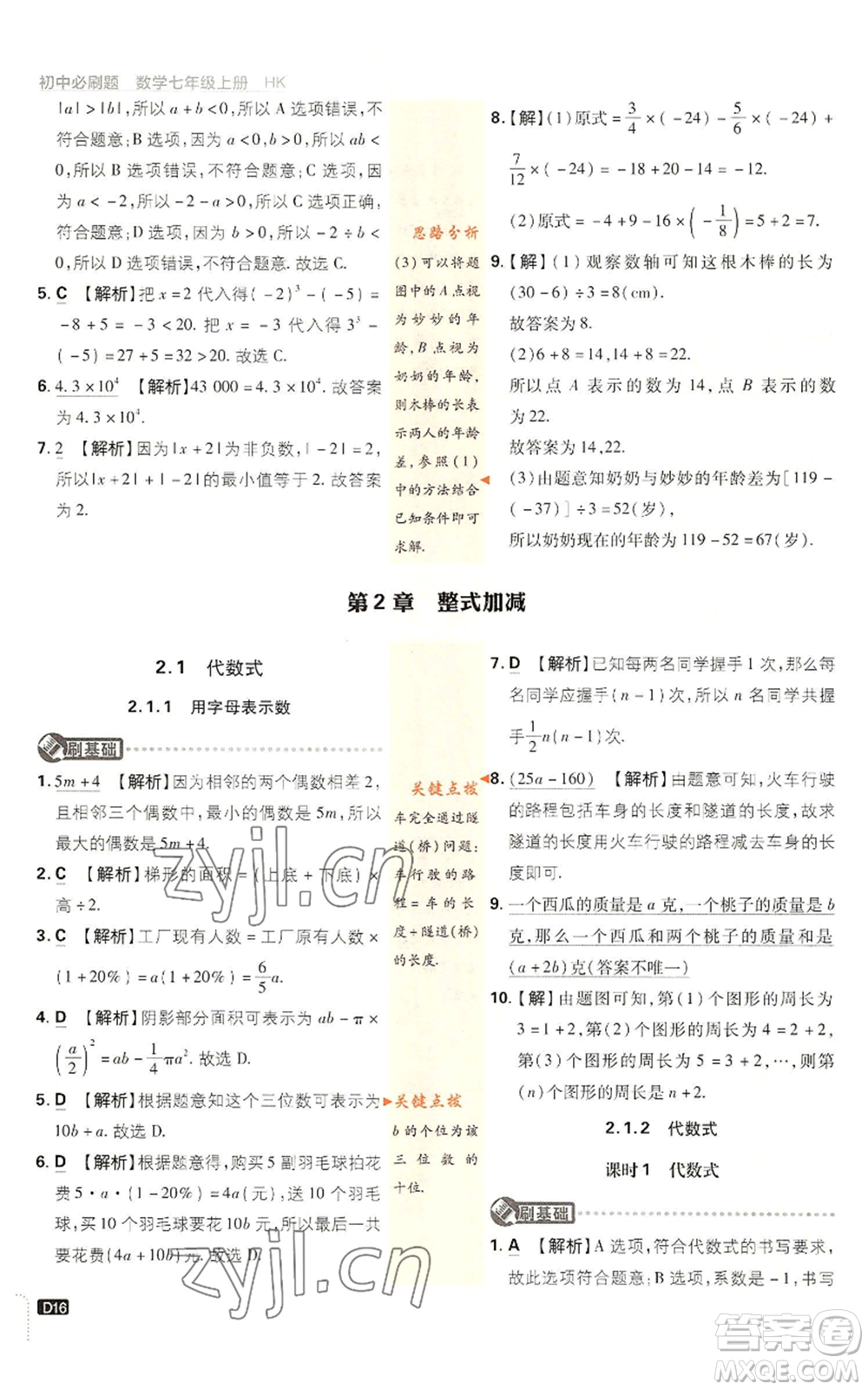 開明出版社2022初中必刷題七年級上冊數學滬科版參考答案