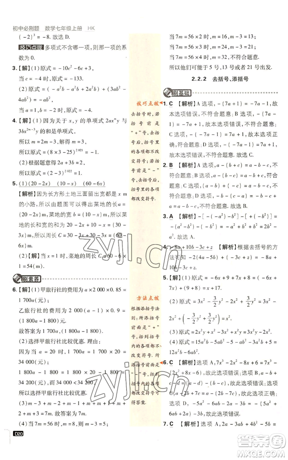 開明出版社2022初中必刷題七年級上冊數學滬科版參考答案