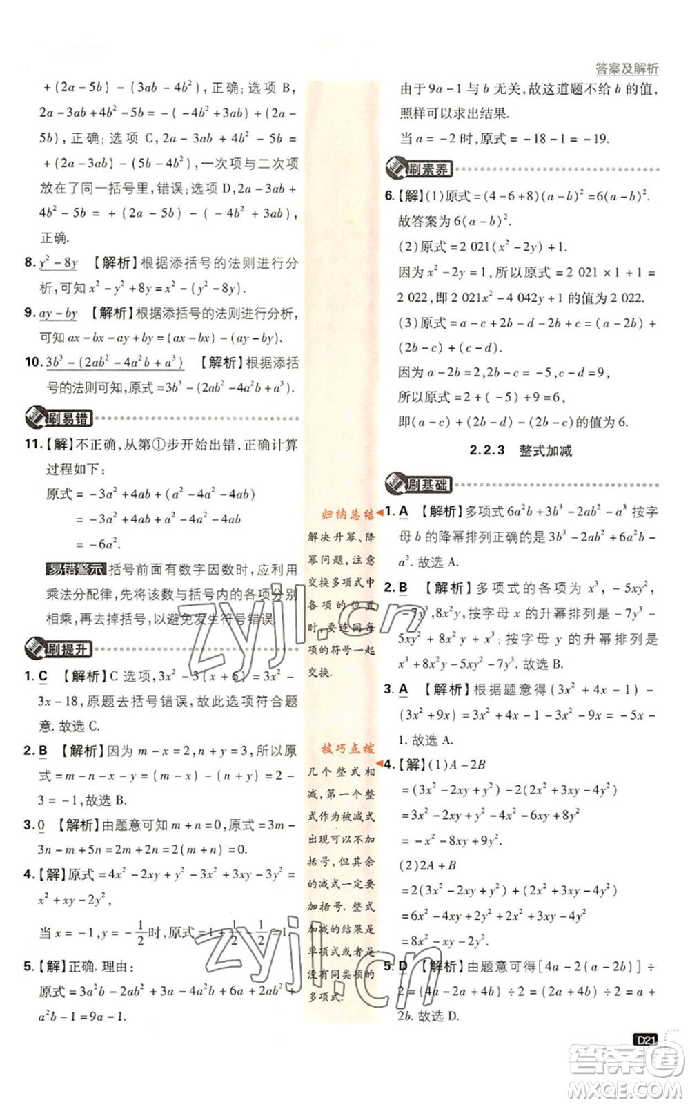 開明出版社2022初中必刷題七年級上冊數學滬科版參考答案