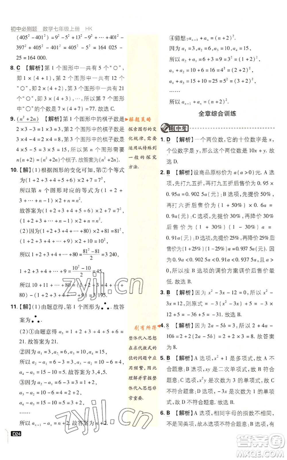開明出版社2022初中必刷題七年級上冊數學滬科版參考答案