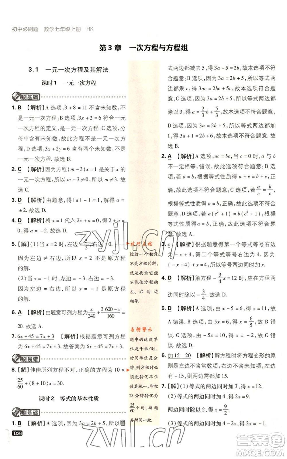 開明出版社2022初中必刷題七年級上冊數學滬科版參考答案